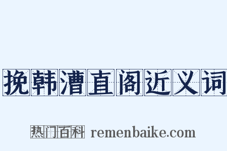 挽韩漕直阁近义词是什么意思的图片
